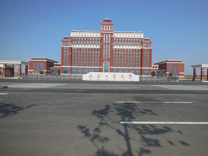长春工业大学