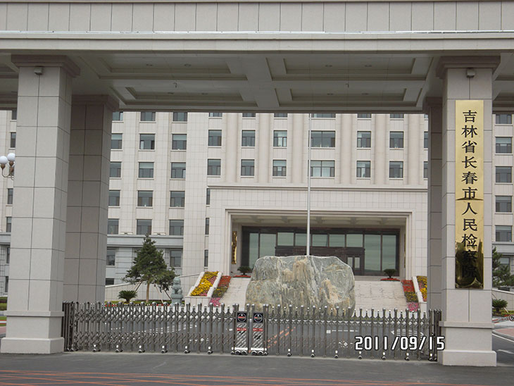 长春市人民检察院